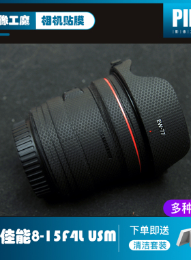 适用于佳能8-15F4L USM镜头保护贴膜 镜头保护贴皮 镜身贴皮