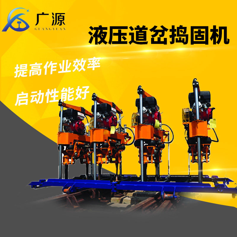 广源铁路机械液压道岔捣固机