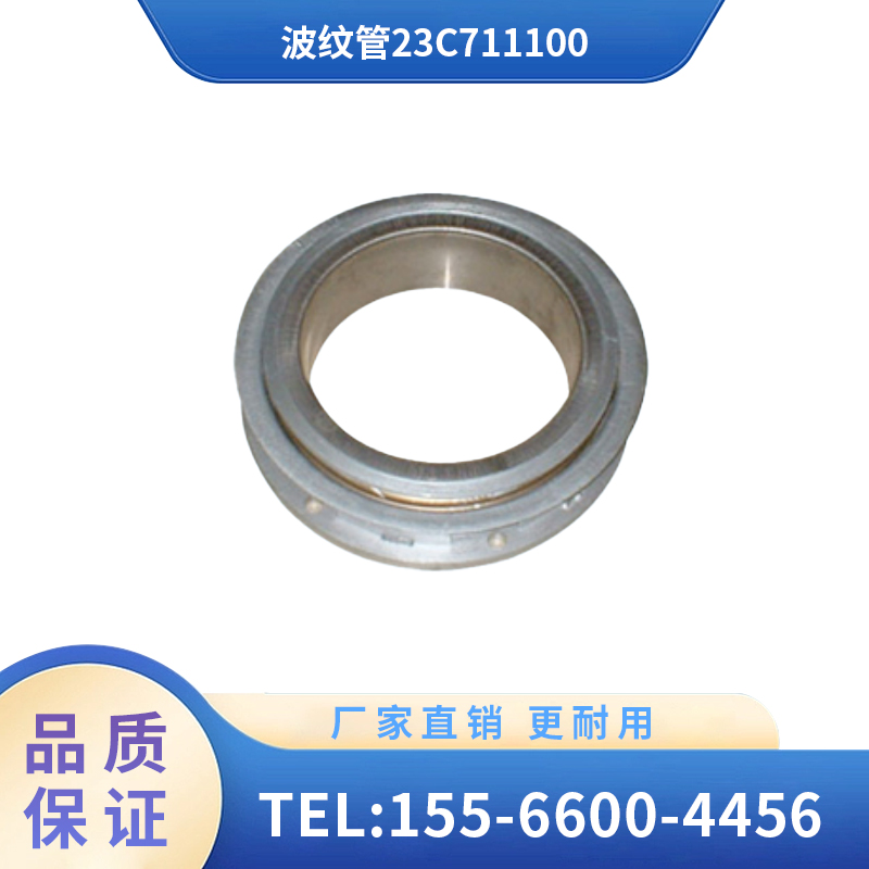 辽宁广源 铁路机车配件 波纹管23C711100 安装方便安全 厂家直销