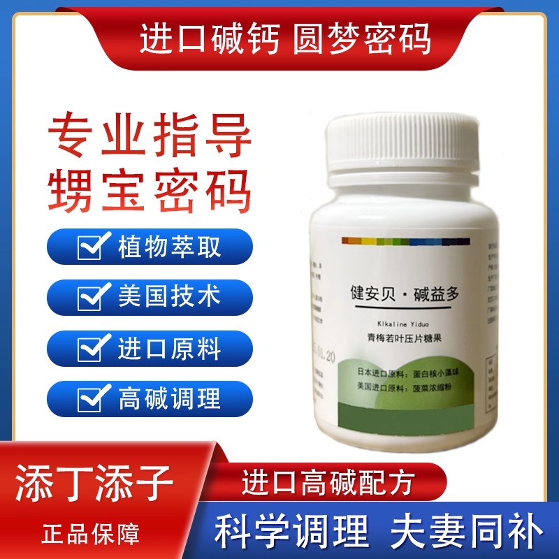 碱片碱钙碱益多生男碱益生体质调