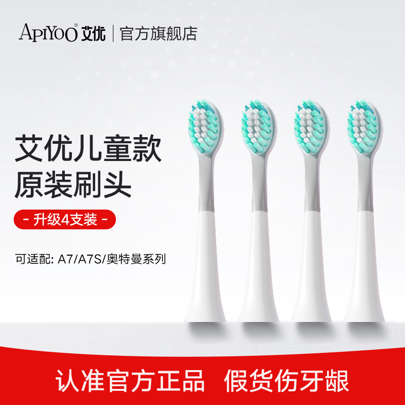 apiyoo艾优电动牙刷原装替换