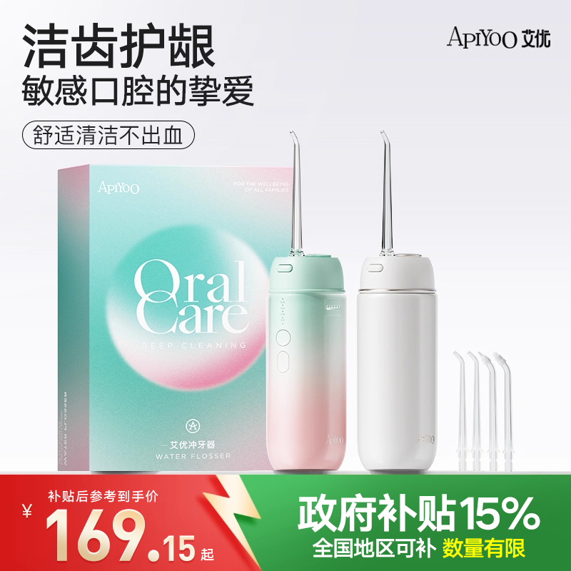 apiyoo艾优冲牙器便携式水牙线家用洗牙器齿清洁礼盒物正畸专用