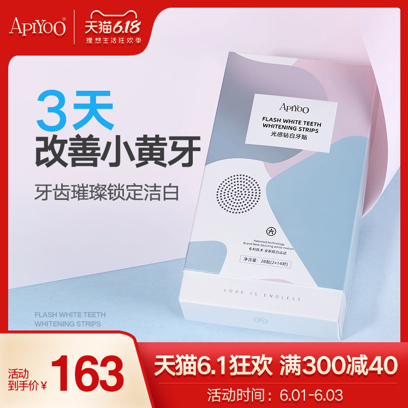 艾优apiyoo光感炫白牙贴牙齿牙膜套装美白去黄牙清新口气 1盒14对
