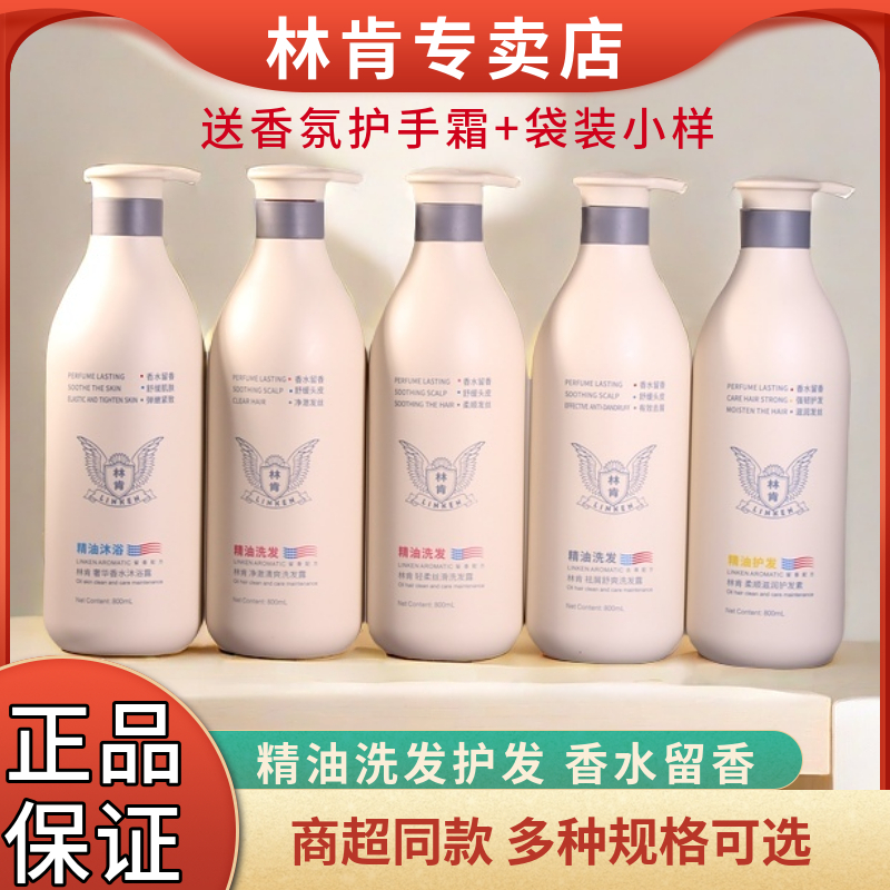 林肯800ml精油香水洗发水去屑止痒控油柔顺丝滑持久留香护发沐浴