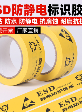 ESD黄色防静电警示胶带 静电防护区域工业防静电标识地标贴48MM宽