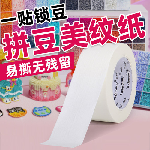 拼豆豆专用加粘美纹纸胶带