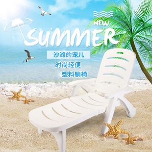 户外塑料沙滩躺椅酒店别墅庭院景区露天泳池折叠椅茶几厂家批发
