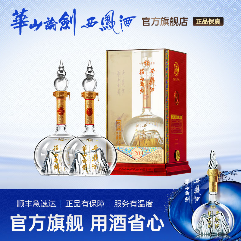 品牌直营●华山论剑西凤酒45度20年绵柔凤香型白酒双瓶500mL*2