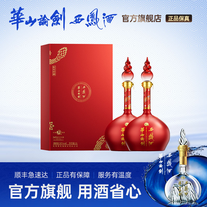 【双11预售】华山论剑西凤酒蛇年珍藏生肖酒白酒1000mL礼盒装*2瓶