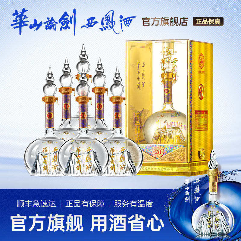 品牌直营●华山论剑西凤酒52度20年高度白酒送礼整箱500mL*6