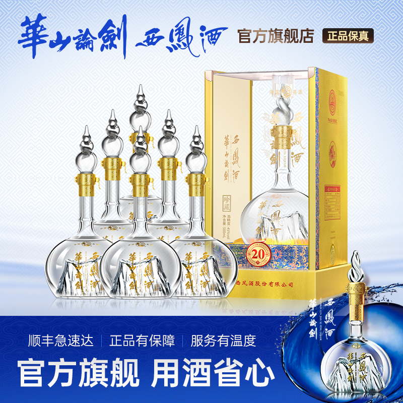 【品牌直营】华山论剑西凤酒52度20年高度白酒送礼整箱500mL*6