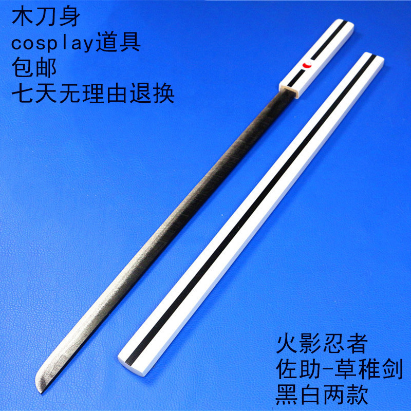 木太刀佐助刀火影忍者武器玩具cosplay佐助剑刀草雉剑木未开刃