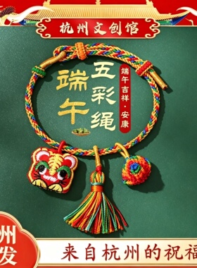 2026马年杭州端午节五彩绳手链正品平安爱心锦鲤鱼尾粽子手绳串
