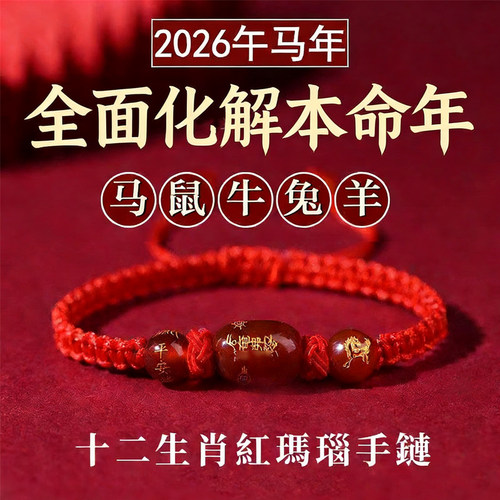2026年杭州属马本命年太岁红绳正品红玛瑙生肖鼠牛手绳手链