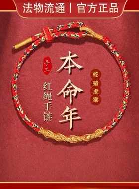 杭州本命年生肖守护手绳2025官方红绳手链佛径山龙绳太岁化
