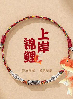 杭州官方考试锦鲤上岸红绳女五彩手绳正品编织手链国风好运手饰男