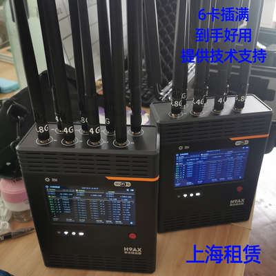 【租赁】花火H9AX多卡多网5g网络聚合路由器出租户外展会直播wifi