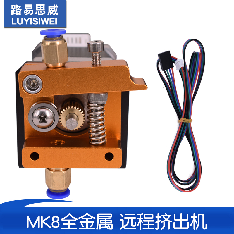 3D打印机配件 MK8全金属远程挤出机1.75耗材含步进电机远端送料
