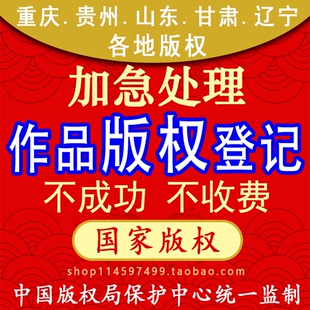 国家版权局作品登记证书 重庆贵州著作权证 山东辽宁设计版权申请