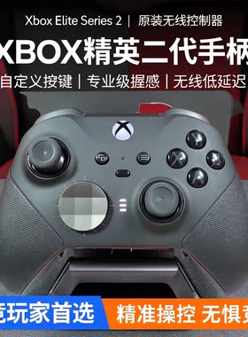 Xbox Elite Series2精英手柄XBOX手柄无线控制器Xbox精英二代手柄