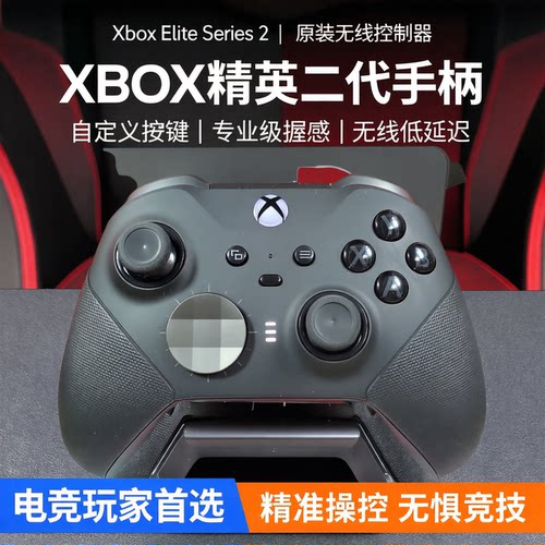 Xbox Elite Series2精英手柄XBOX手柄无线控制器Xbox精英二代手柄