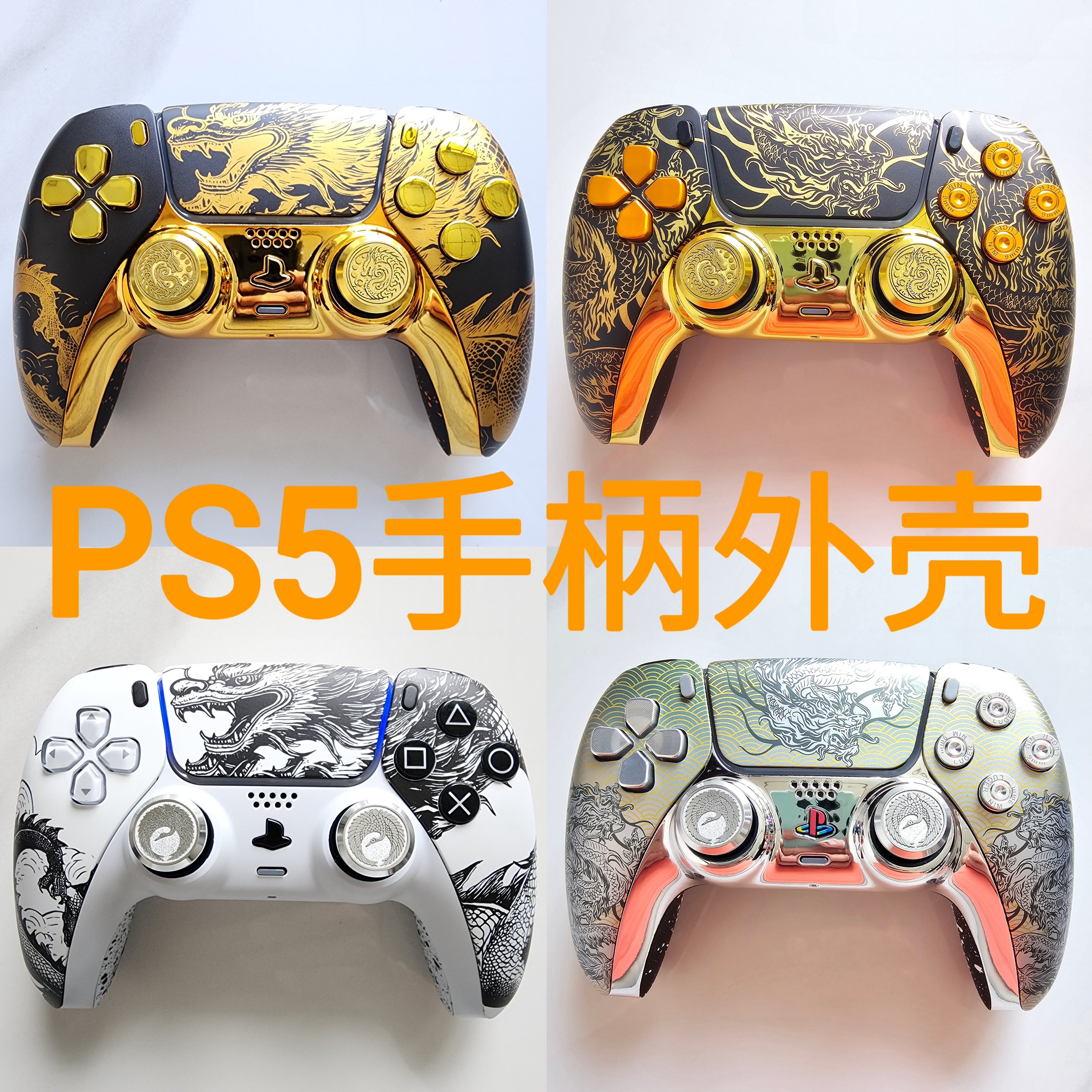 PS5手柄外壳替换壳面壳后壳改装PS5游戏手柄寄改升级：高端全套装