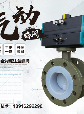 气动衬氟蝶阀DN150法兰不锈钢污水排污防腐蚀耐酸碱切断阀D641F46