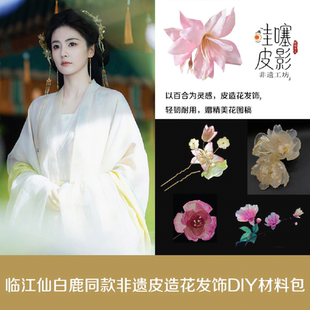 《临江仙》白鹿同款花如月皮造花发饰DIY材料包非遗团建新中式