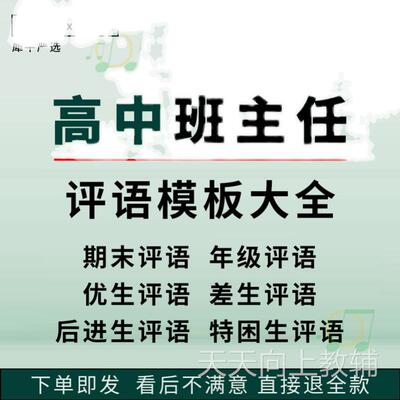中学高中班主任期末综合评语Word电子模板优等后进生特色教师评语