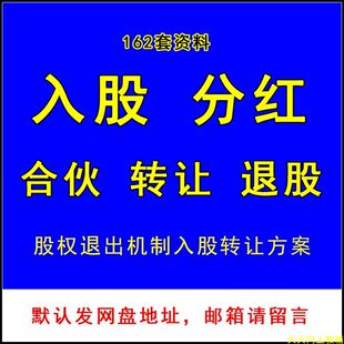 公司个人投资入股分红合伙人协议书范本股权退出机制入股转让方案
