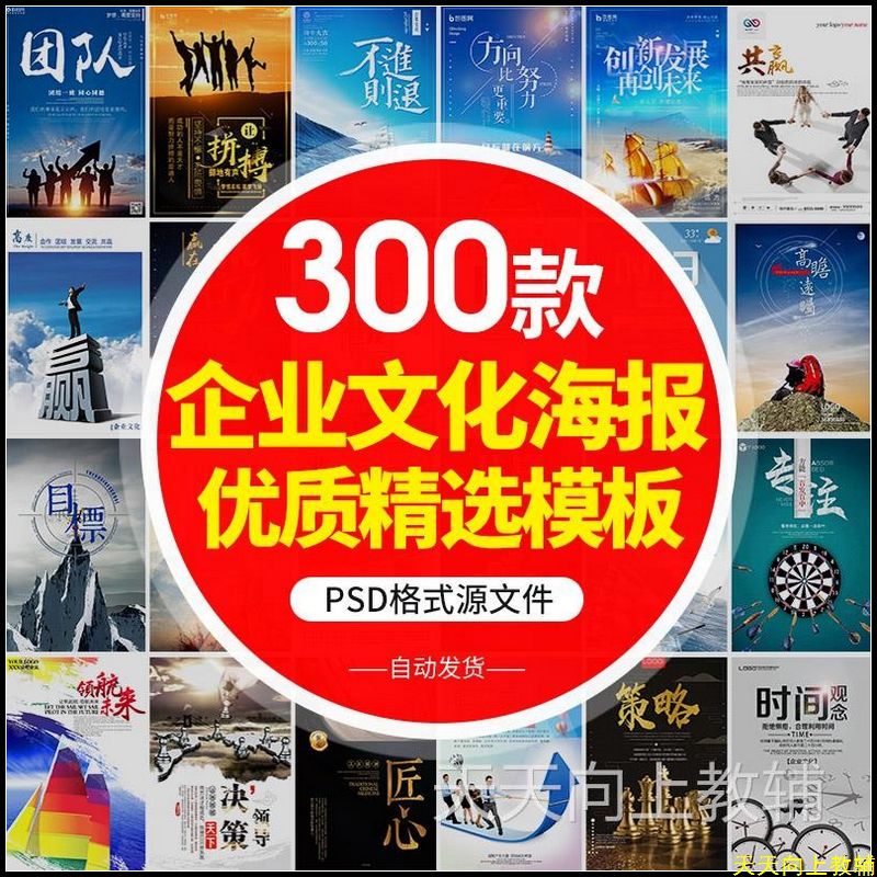 公司企业文化海报口号励志标语模板PSD/ai/cdr文化海报模板素材