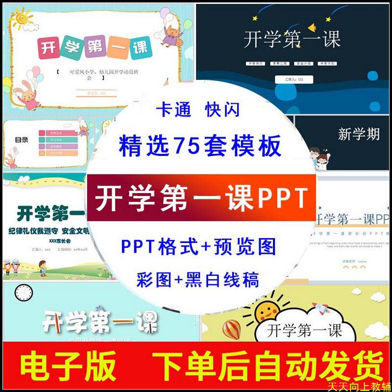 中小学生开学第一课ppt模板卡通快闪幼儿园新学期开学季主题班会