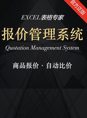 Excel采购销售产品报价管理系统供应商比价单电子表格工具软件WPS