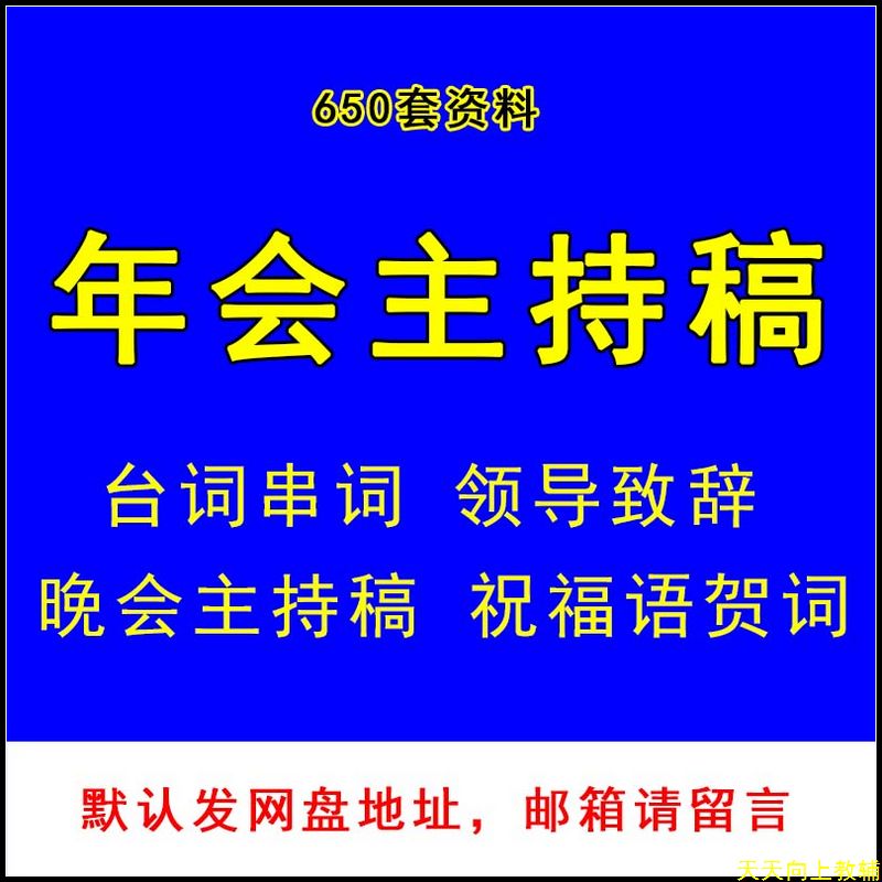 公司企业年会晚会主持人词稿台词串词祝福语贺词领导致辞范文模板