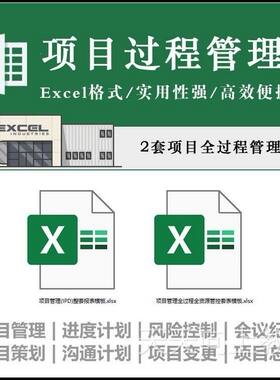 项目管理IPD软件研发流程风险管理进度计划过程管控报表Excel模板