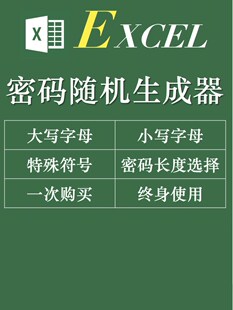 Excel随机密码生成器 可加数字字母随机数字符串电子表格工具软件