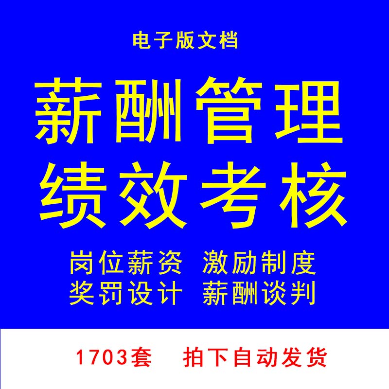 薪酬管理绩效考核员工激励薪酬工具表格薪酬谈判岗位薪资假期设计
