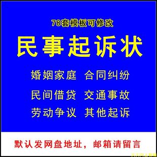 78套民事起诉状模板交通事故婚姻家庭民间贷款离婚起诉书纠纷合同