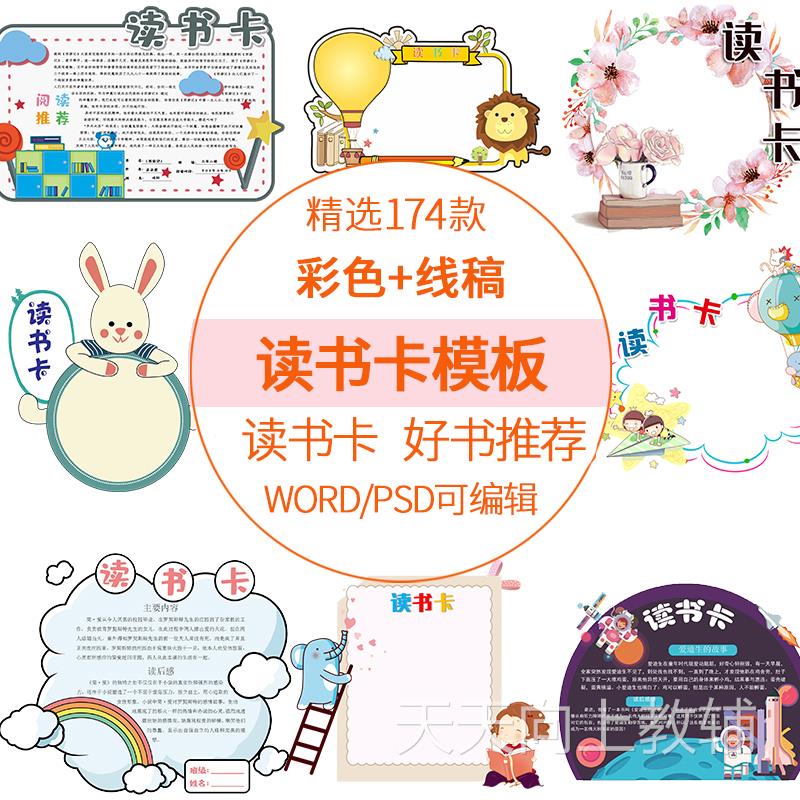 创意儿童小学生阅读记录卡好书推荐卡读书卡片模板手抄报电子版a4