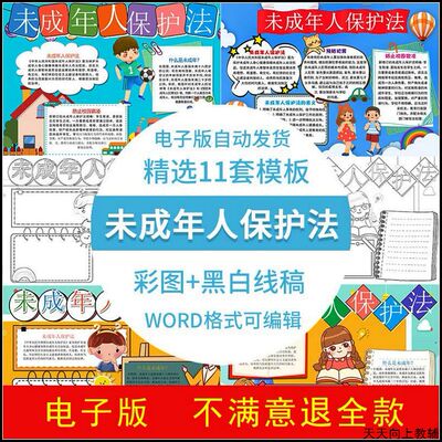 中小学生未成年人保护法手抄报电子版模板黑白线稿半成品A3A4打印