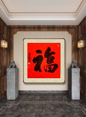 李崇选老师纯手绘万年红纸福