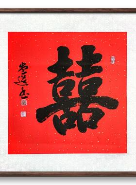 书法囍万年红囍斗方长久不褪色名家对联福寿双喜百年好合婚房布置