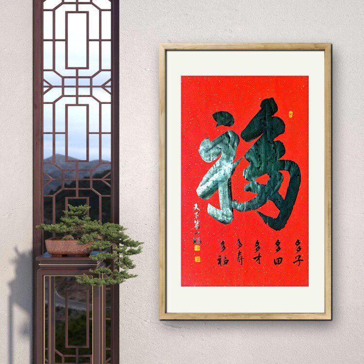 福禄寿喜玄关走廊卧室客厅中堂摆件装饰手写真迹书法挂画毛笔字画