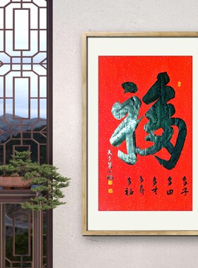 福禄寿喜玄关走廊卧室客厅中堂摆件装饰手写真迹书法挂画毛笔字画