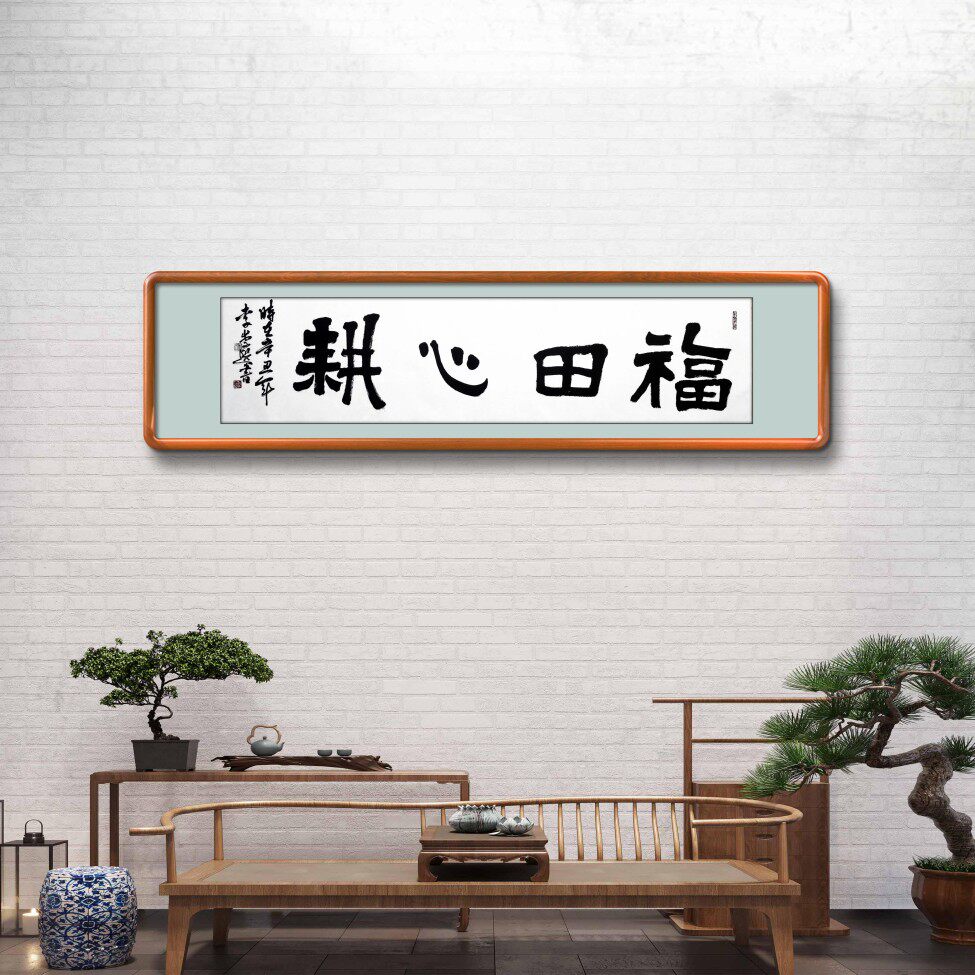 福田心耕字画名人毛笔字手写真迹书法作品办公室客厅茶室书房挂画