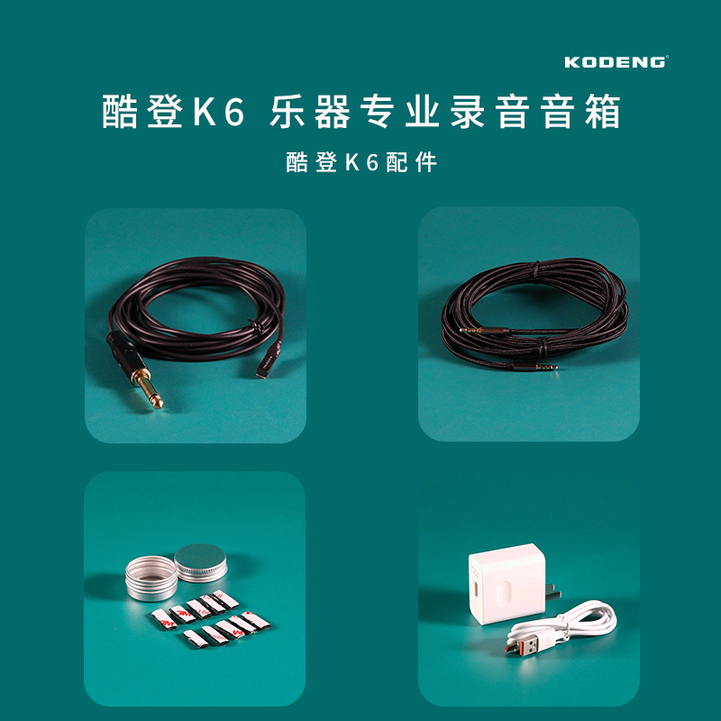 酷登K6乐器专业录音音箱配件 拾音器 内录线 拾音器胶泥 充电器