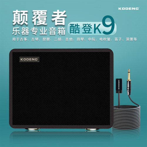 酷登K9新品上市乐器专业音箱