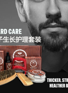 胡子生长造型护理套装BeardKit