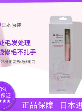 现货日本RAVIA男女用阴毛热剪修整器 刮毛刀剃阴毛修毛造型器不扎