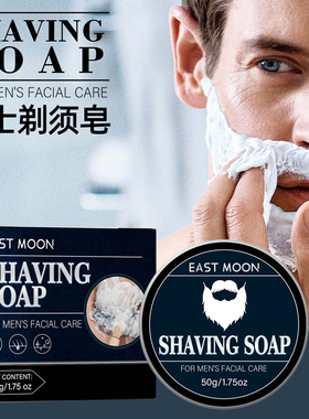 男士剃须肥皂Shaving Soap刮胡子膏面部保湿护理泡沫丰富顺滑温和
